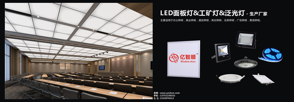 LED面板灯工矿灯投光灯亿智顺